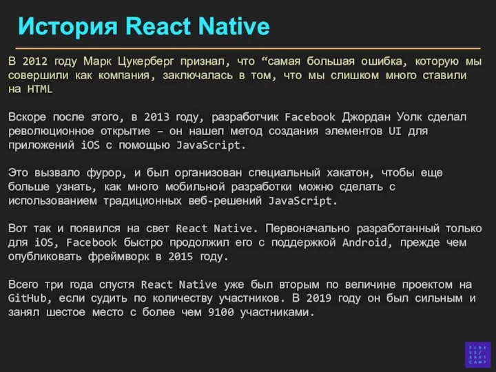 История React Native В 2012 году Марк Цукерберг признал, что “самая большая