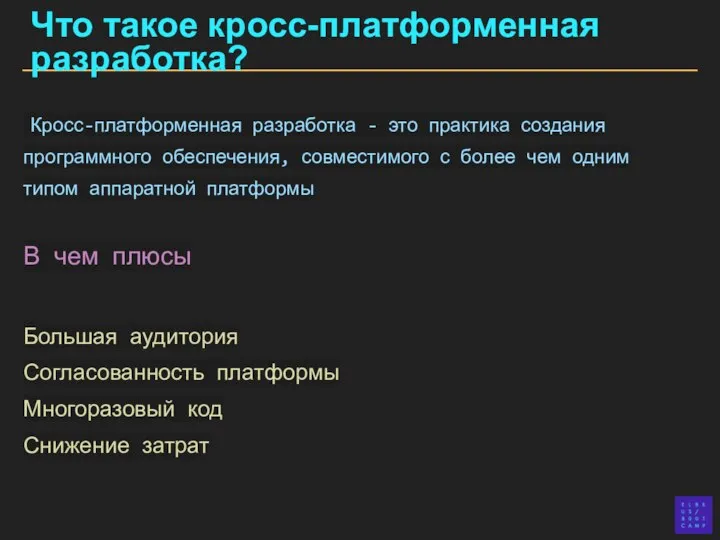 Что такое кросс-платформенная разработка? Кросс-платформенная разработка - это практика создания программного обеспечения,