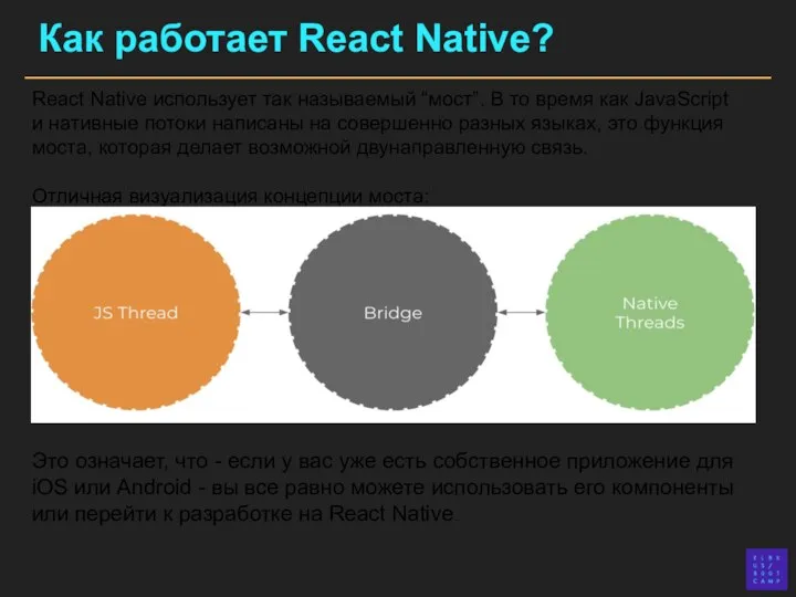 Как работает React Native? React Native использует так называемый “мост”. В то