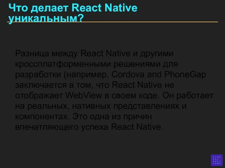 Что делает React Native уникальным? Разница между React Native и другими кроссплатформенными