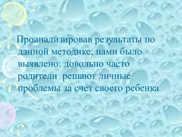 Проанализировав результаты по данной методике, нами было выявлено: довольно часто родители решают