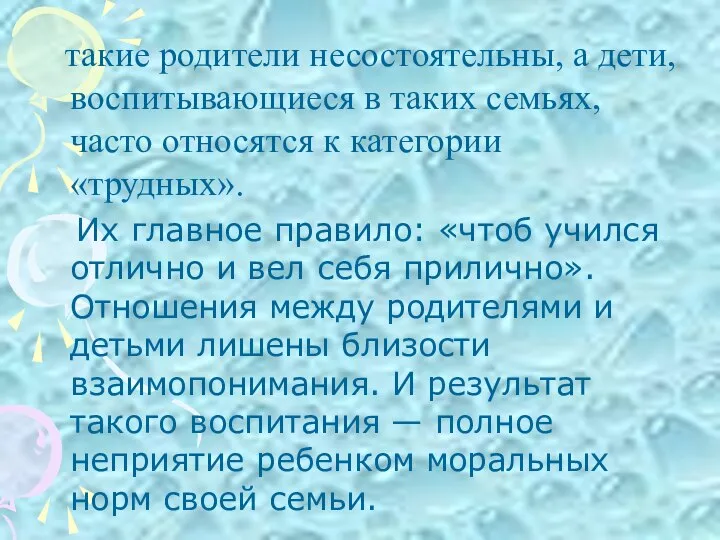 такие родители несостоятельны, а дети, воспитывающиеся в таких семьях, часто относятся к