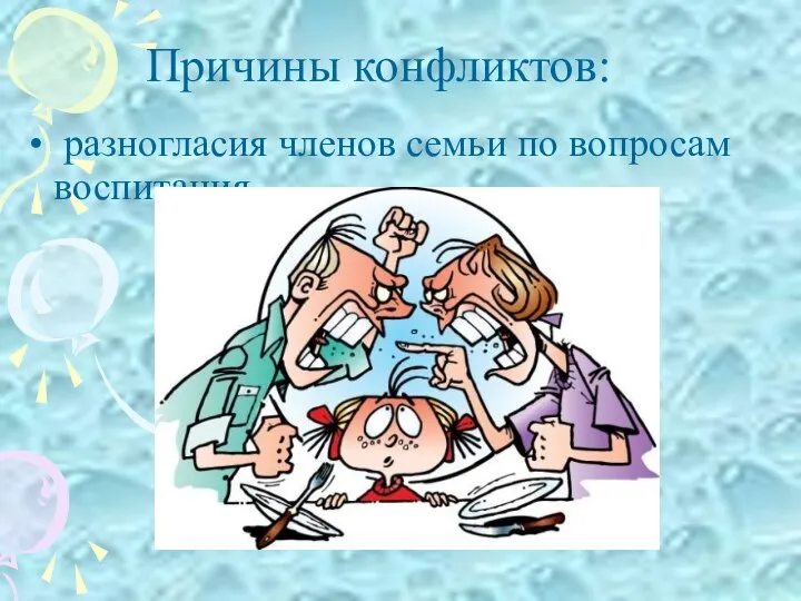 разногласия членов семьи по вопросам воспитания Причины конфликтов: