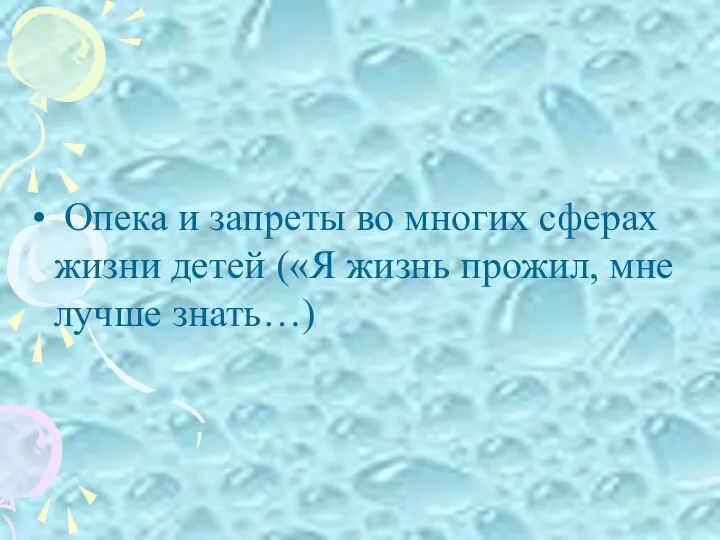 Опека и запреты во многих сферах жизни детей («Я жизнь прожил, мне лучше знать…)