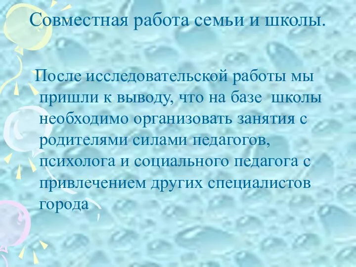 Совместная работа семьи и школы. После исследовательской работы мы пришли к выводу,