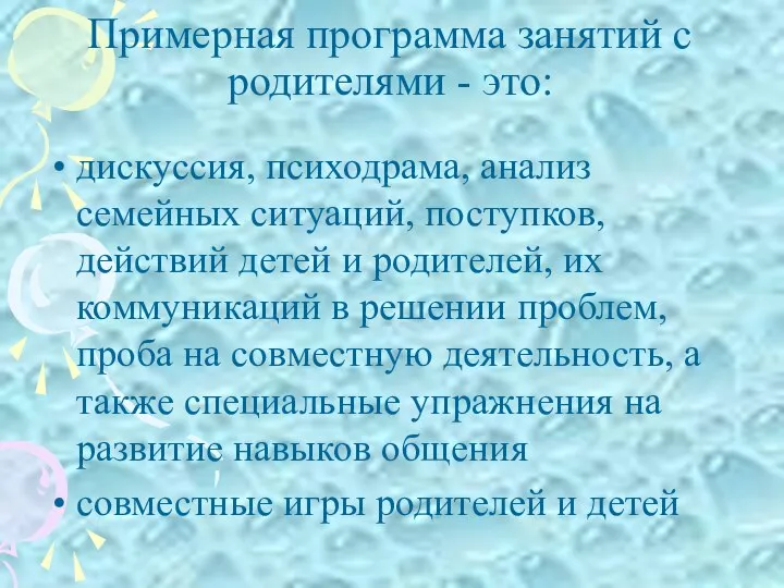 Примерная программа занятий с родителями - это: дискуссия, психодрама, анализ семейных ситуаций,