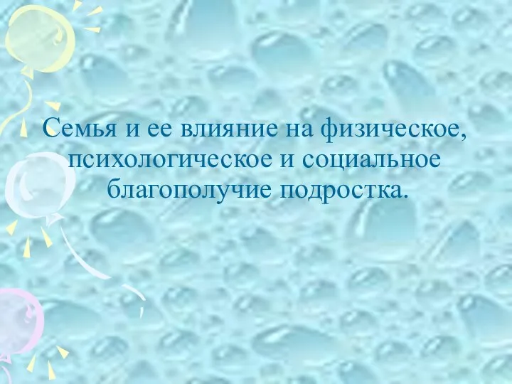 Семья и ее влияние на физическое, психологическое и социальное благополучие подростка.