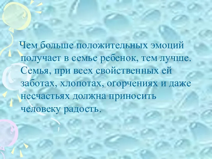 Чем больше положительных эмоций получает в семье ребенок, тем лучше. Семья, при