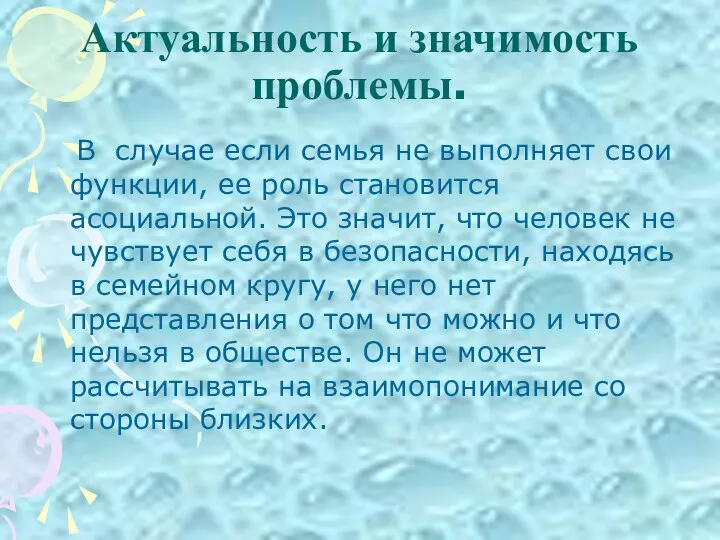 Актуальность и значимость проблемы. В случае если семья не выполняет свои функции,