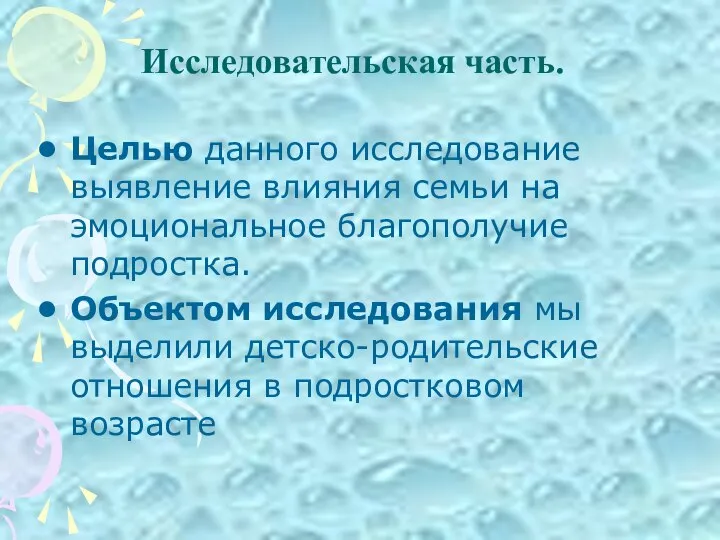 Исследовательская часть. Целью данного исследование выявление влияния семьи на эмоциональное благополучие подростка.