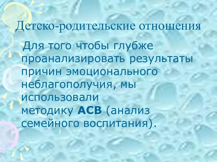 Детско-родительские отношения Для того чтобы глубже проанализировать результаты причин эмоционального неблагополучия, мы