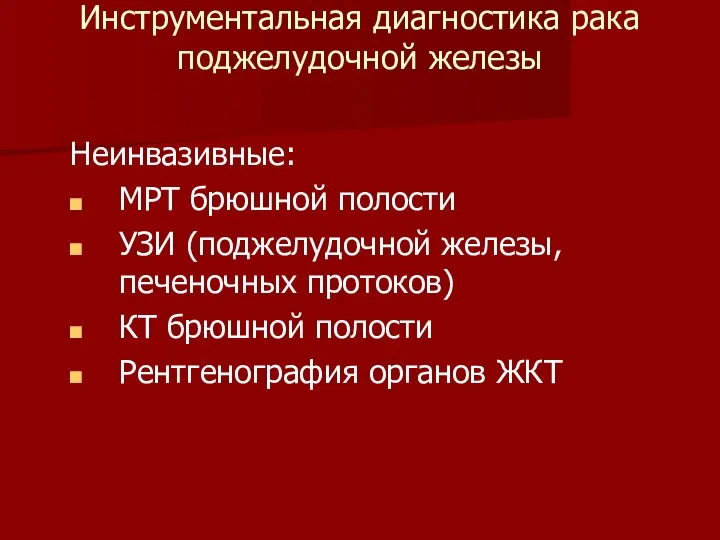 Инструментальная диагностика рака поджелудочной железы Неинвазивные: МРТ брюшной полости УЗИ (поджелудочной железы,