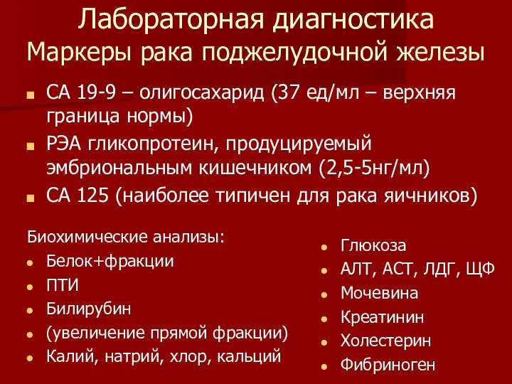 Маркеры рака поджелудочной железы СА 19-9 – олигосахарид (37 ед/мл – верхняя