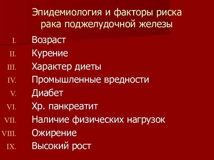 Эпидемиология и факторы риска рака поджелудочной железы Возраст Курение Характер диеты Промышленные