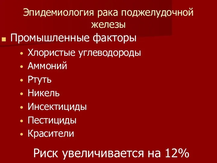 Промышленные факторы Эпидемиология рака поджелудочной железы Хлористые углеводороды Аммоний Ртуть Никель Инсектициды