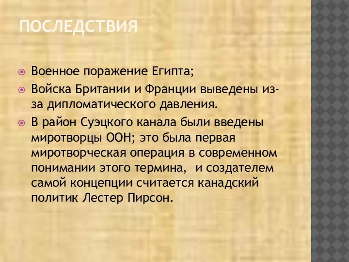 ПОСЛЕДСТВИЯ Военное поражение Египта; Войска Британии и Франции выведены из-за дипломатического давления.