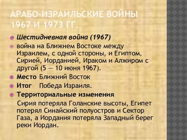 АРАБО-ИЗРАИЛЬСКИЕ ВОЙНЫ 1967 И 1973 ГГ. Шестидневная война (1967) война на Ближнем