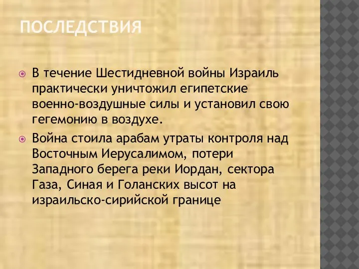 ПОСЛЕДСТВИЯ В течение Шестидневной войны Израиль практически уничтожил египетские военно-воздушные силы и