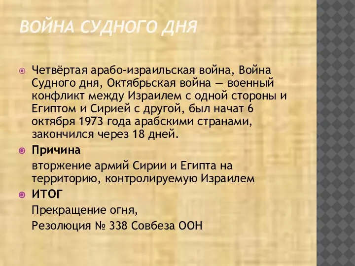 ВОЙНА СУДНОГО ДНЯ Четвёртая арабо-израильская война, Война Судного дня, Октябрьская война —