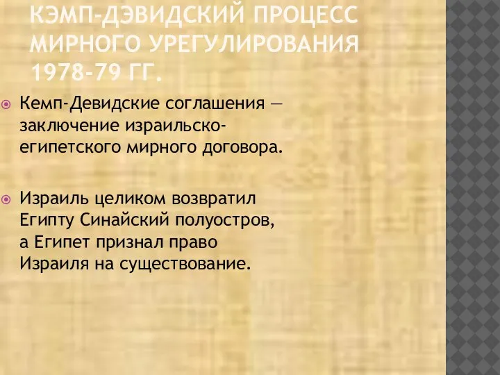 КЭМП-ДЭВИДСКИЙ ПРОЦЕСС МИРНОГО УРЕГУЛИРОВАНИЯ 1978-79 ГГ. Кемп-Девидские соглашения — заключение израильско-египетского мирного