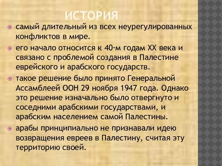 ИСТОРИЯ самый длительный из всех неурегулированных конфликтов в мире. его начало относится