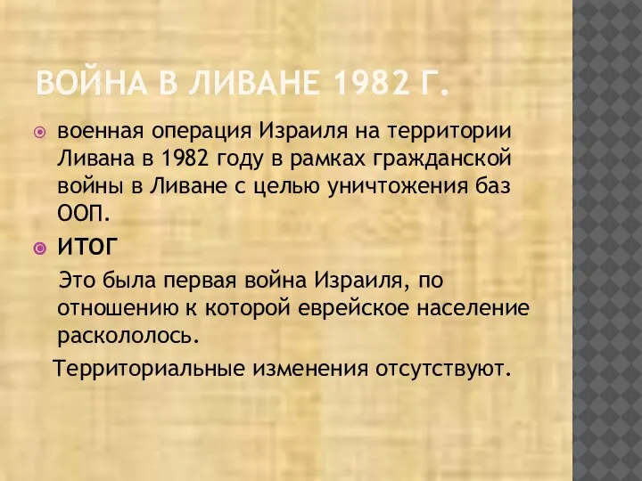 ВОЙНА В ЛИВАНЕ 1982 Г. военная операция Израиля на территории Ливана в