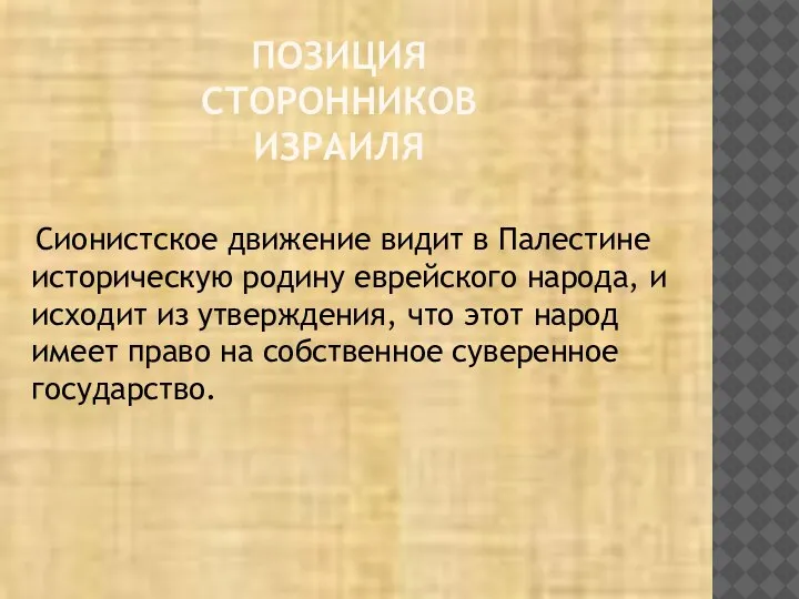 ПОЗИЦИЯ СТОРОННИКОВ ИЗРАИЛЯ Сионистское движение видит в Палестине историческую родину еврейского народа,