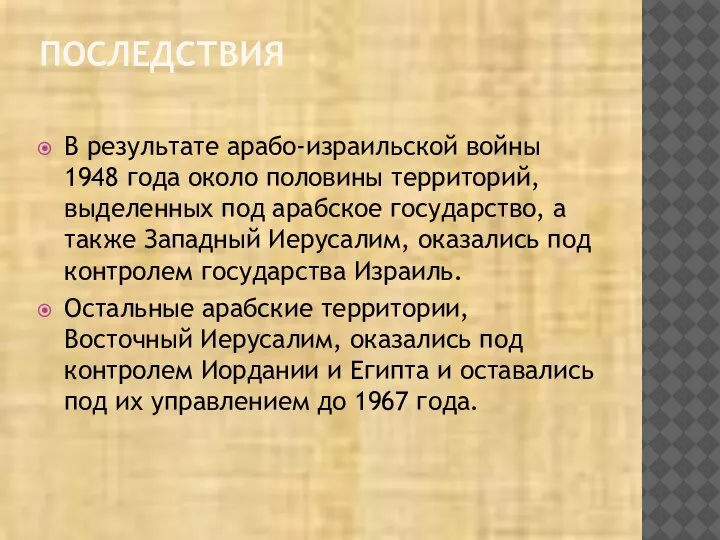 ПОСЛЕДСТВИЯ В результате арабо-израильской войны 1948 года около половины территорий, выделенных под