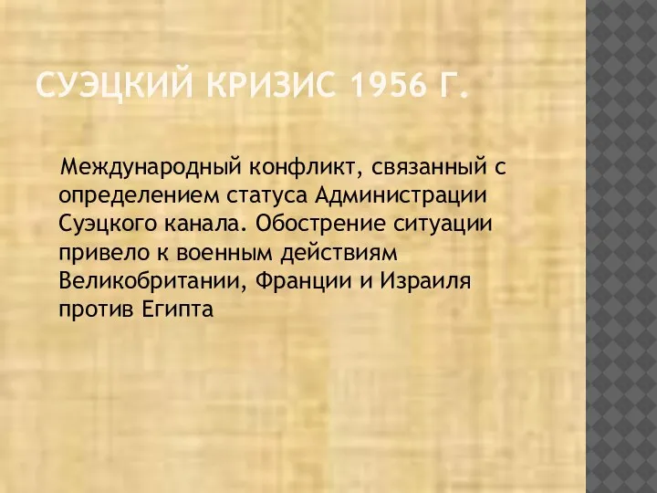 СУЭЦКИЙ КРИЗИС 1956 Г. Международный конфликт, связанный с определением статуса Администрации Суэцкого