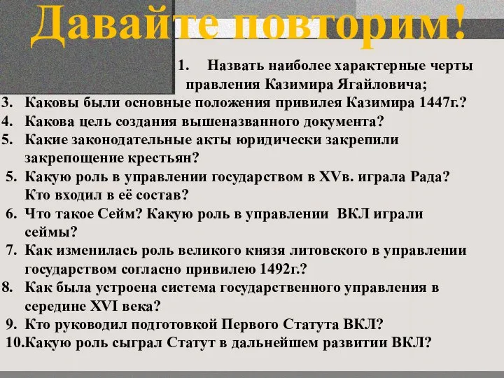 Давайте повторим! Назвать наиболее характерные черты правления Казимира Ягайловича; Каковы были основные