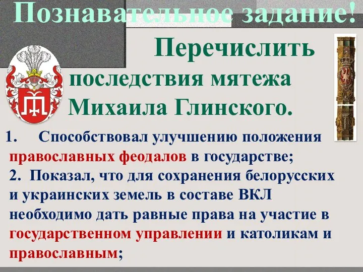 Познавательное задание! Перечислить последствия мятежа Михаила Глинского. Способствовал улучшению положения православных феодалов