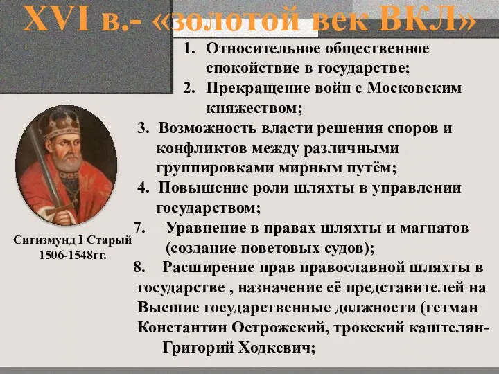 XVI в.- «золотой век ВКЛ» Относительное общественное спокойствие в государстве; Прекращение войн