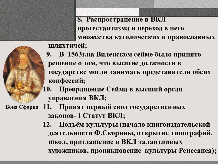 8. Распространение в ВКЛ протестантизма и переход в него множества католических и