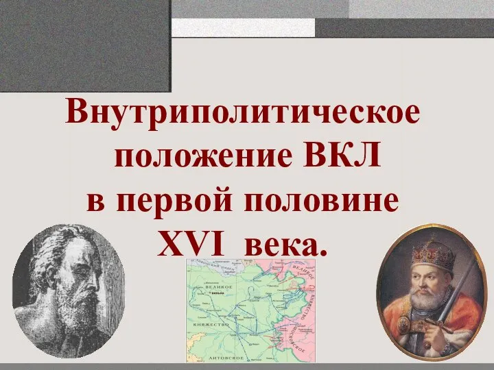 Внутриполитическое положение ВКЛ в первой половине XVI века.