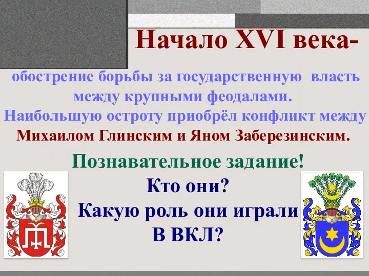 Начало XVI века- обострение борьбы за государственную власть между крупными феодалами. Наибольшую