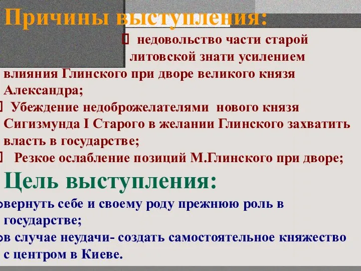 Причины выступления: недовольство части старой литовской знати усилением влияния Глинского при дворе