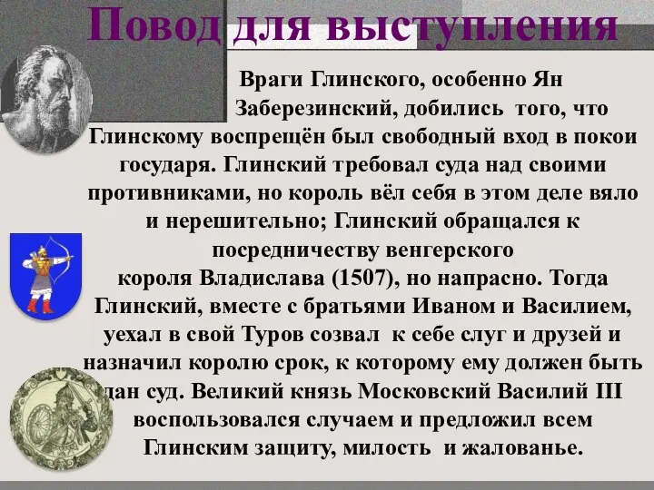 Враги Глинского, особенно Ян Заберезинский, добились того, что Глинскому воспрещён был свободный