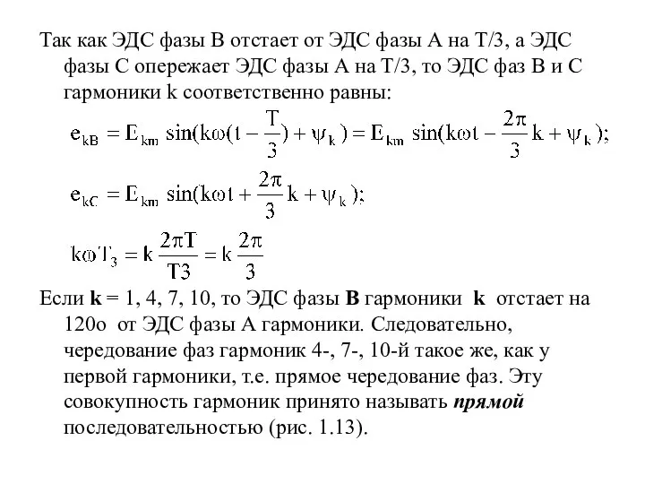 Так как ЭДС фазы В отстает от ЭДС фазы А на Т/3,