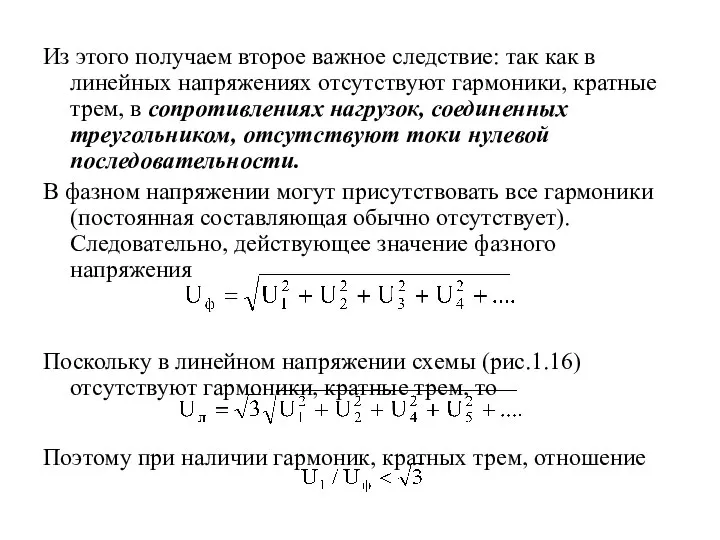 Из этого получаем второе важное следствие: так как в линейных напряжениях отсутствуют