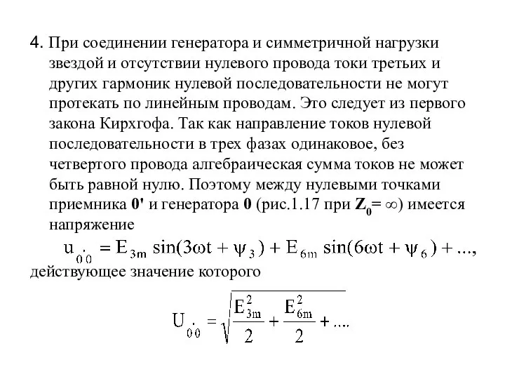 4. При соединении генератора и симметричной нагрузки звездой и отсутствии нулевого провода