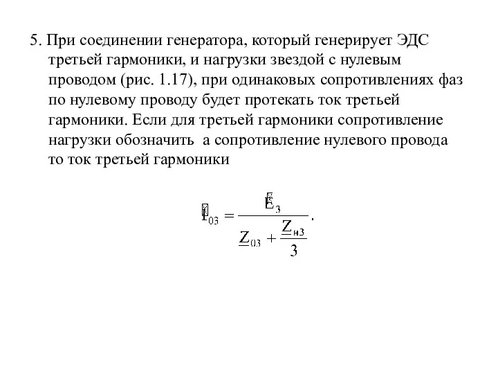 5. При соединении генератора, который генерирует ЭДС третьей гармоники, и нагрузки звездой