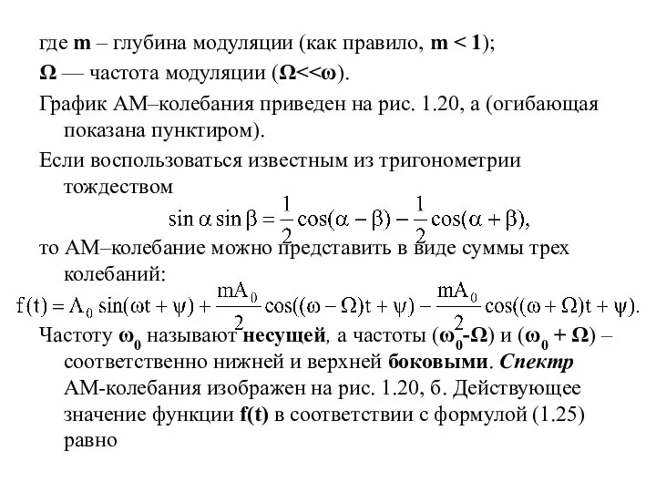 где m – глубина модуляции (как правило, m Ω — частота модуляции