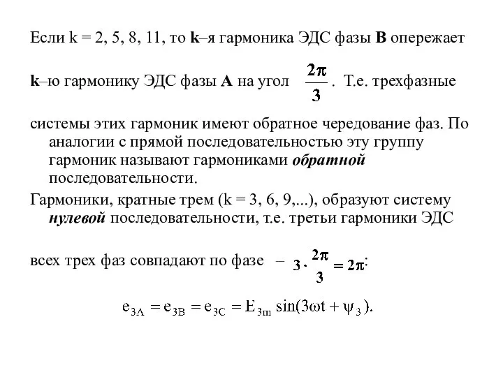 Если k = 2, 5, 8, 11, то k–я гармоника ЭДС фазы