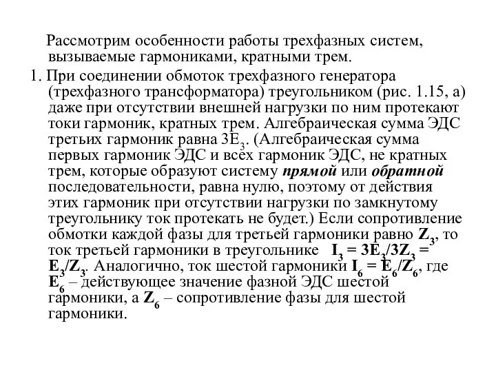 Рассмотрим особенности работы трехфазных систем, вызываемые гармониками, кратными трем. 1. При соединении