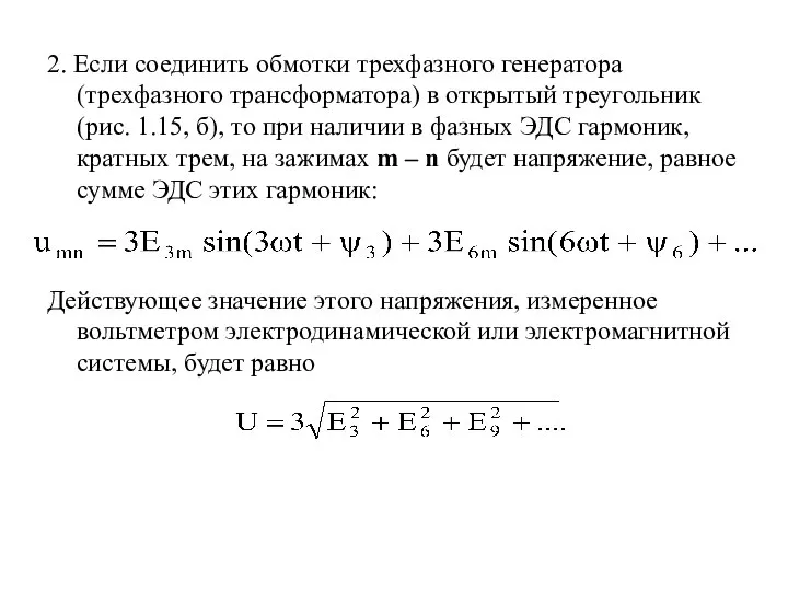 2. Если соединить обмотки трехфазного генератора (трехфазного трансформатора) в открытый треугольник (рис.