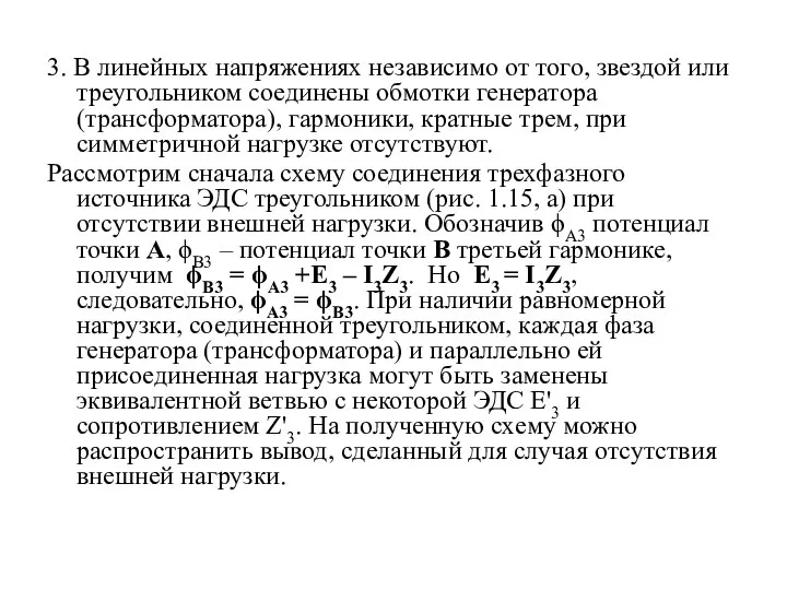 3. В линейных напряжениях независимо от того, звездой или треугольником соединены обмотки