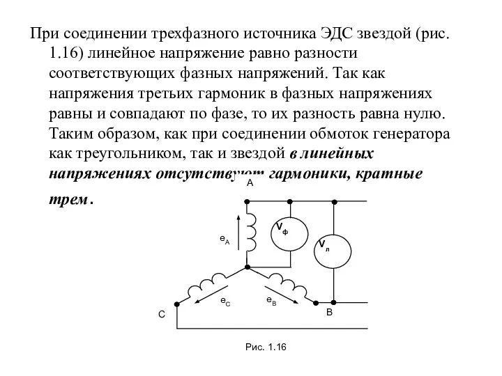 При соединении трехфазного источника ЭДС звездой (рис. 1.16) линейное напряжение равно разности