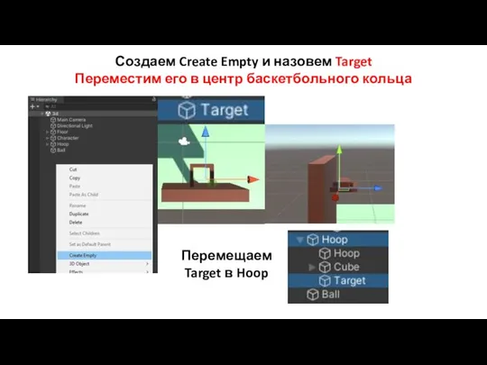 Создаем Create Empty и назовем Target Переместим его в центр баскетбольного кольца Перемещаем Target в Hoop