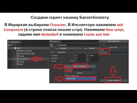 Создаем скрипт нашему Баскетболисту В Иерархии выбираем Character. В Инспекторе нажимаем add