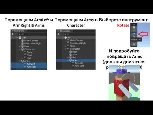 Перемещаем ArmLeft и ArmRight в Arms Перемещаем Arms в Character Выберете инструмент